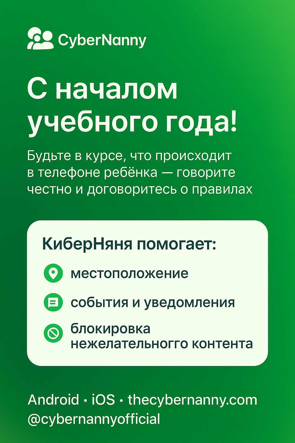 С началом учебного года! КиберНяня помогает родителям в Узбекистане