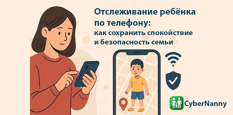 Отслеживание ребёнка по телефону: как сохранить спокойствие и безопасность семьи