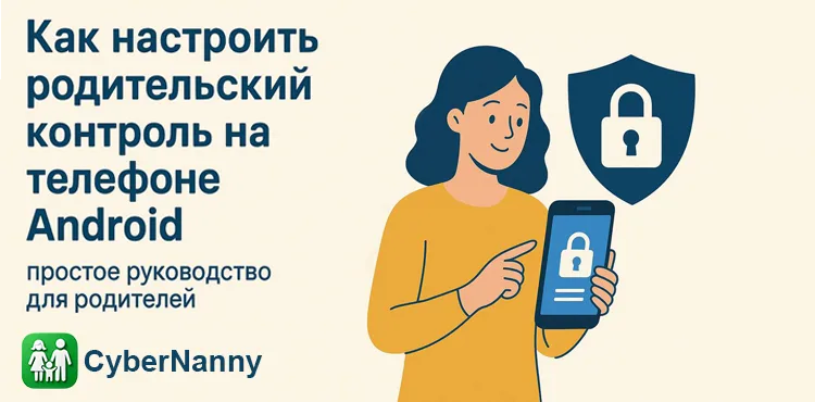 Как настроить родительский контроль на телефоне Android: простое руководство для родителей