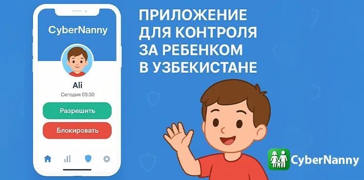 Приложение для контроля за ребёнком в Узбекистане — CyberNanny