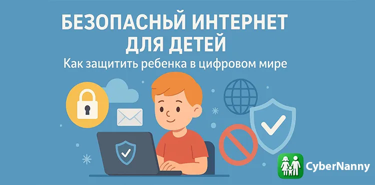 Безопасный интернет для детей: как защитить ребёнка в цифровом мире