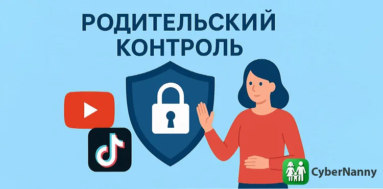 Родительский контроль YouTube и TikTok: как защитить детей от опасного контента