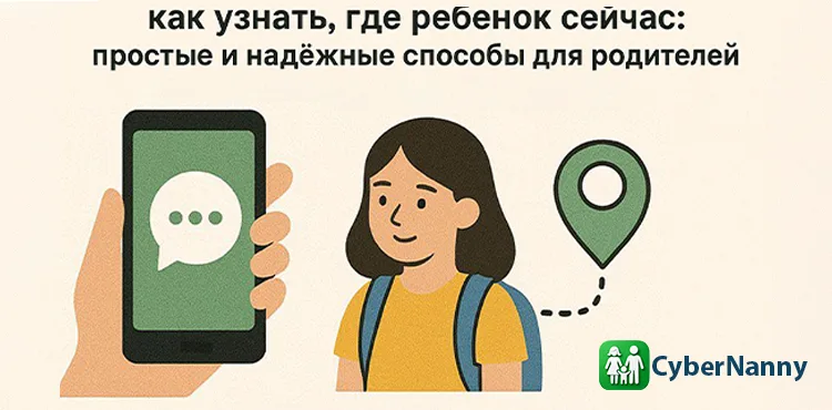 Как узнать, где ребёнок сейчас: простые и надёжные способы для родителей